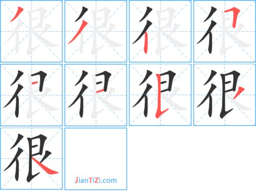 很字的笔顺笔画，当字的笔顺