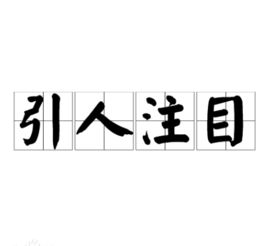 引人注目意思解释，引人注目意思相近的词语