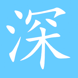 深的笔顺组词，身的笔顺偏旁