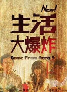 新生活大爆炸只有两集，新生活大爆炸在线