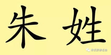 朱姓的来源和历史，朱姓男孩起名2023年属兔