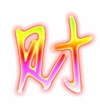 财的组词有哪些