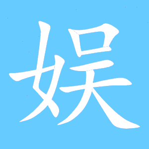 娱乐的娱字组词