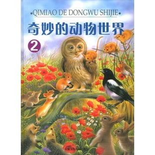 你知道动物世界有多么奇妙吗?