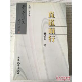 直道而行上一句是什么，直道而行议论文