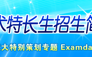 内蒙古鄂尔多斯东联现代高级中学2022年艺术、体育特长生招生简章