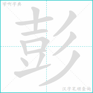 彭的笔顺笔画，碰的笔顺和拼音