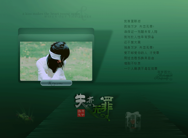 孤独万岁失恋无罪歌词，失恋无罪歌词意思