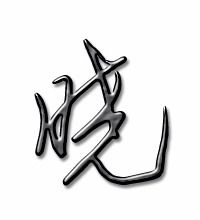 晓字怎么写