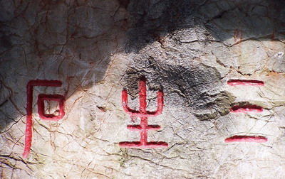 三生石上是什么意思