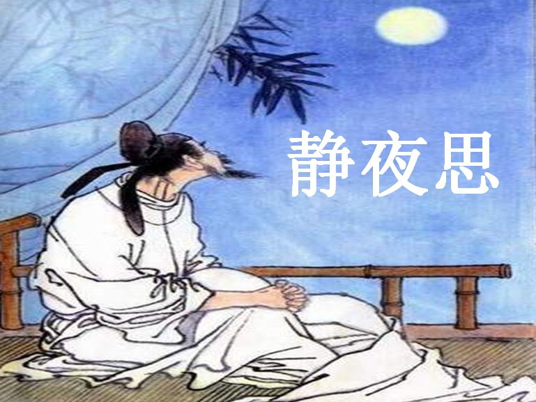 唐诗 李白 静夜诗 全文