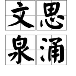 文思泉涌是什么意思，文思泉涌的近义词