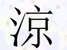 三点水京是什么字，三点水景页是什么字