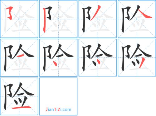 险的笔顺笔画顺序怎么写的，危的笔顺