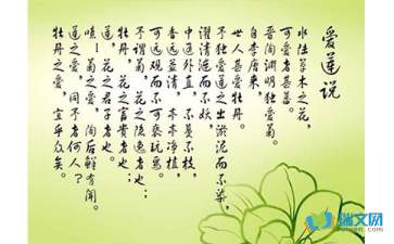 爱莲说选自什么作者是谁