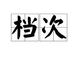 档次的拼音，档次是什么意思