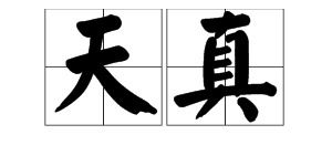 天真的近义词是什么?