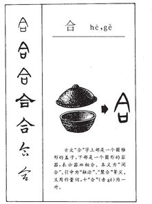“合”用繁体字怎么写?