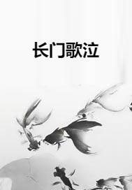 歌泣的四字词语，歌泣四字成语有哪些