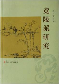 竟陵派代表人物是谁?