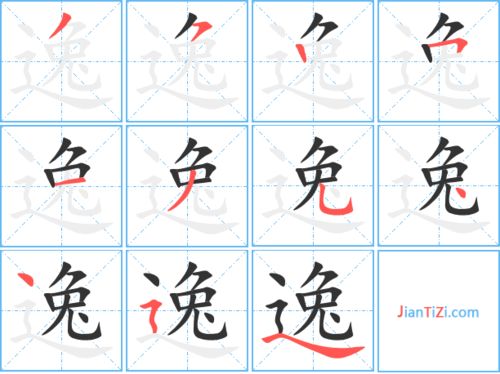 逸的笔顺笔画顺序表视频，轩的笔顺