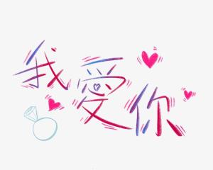 关于我爱你的说说短句