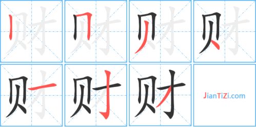 贼字组词，财字组词二年级
