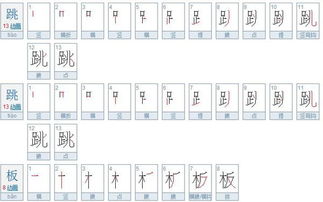 跳字多少笔画