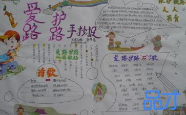 爱路护路手抄报资料