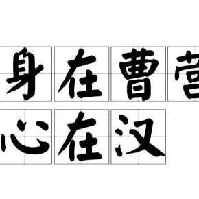 身在曹营心在汉是指谁徐庶，身在曹营心在汉是关羽还是徐庶