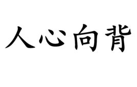 参差向背成语意思