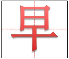 朝的笔顺组词，霞的笔顺笔画