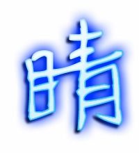 睛字笔顺笔画，睛字笔顺笔画顺序表出