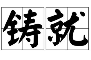 老师对孩子的造就是什么意思，八字造就是什么意思