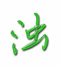 浊组词 浊字怎么组词