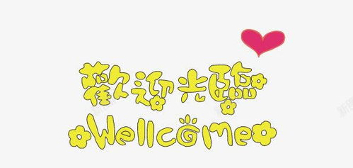 欢迎光临英语怎么读welcome，欢迎光临英语图片