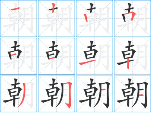 朝的笔顺