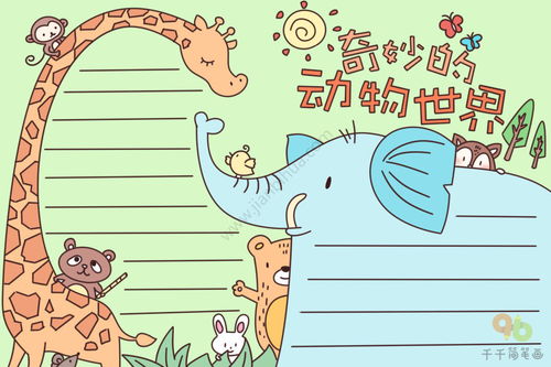 动物手抄报模板图片，动物手抄报模板
