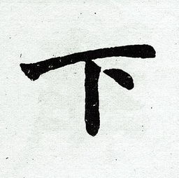 下字的写法