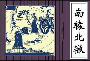 南辕北辙的拼音