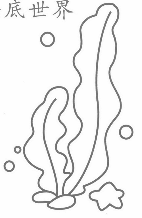 海洋世界怎么画