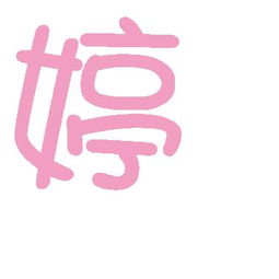 下字上面加一点念什么，下字成语字开头