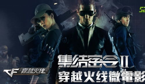 cf集结密令是什么任务