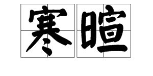虚伪的近义词是什么.我有急事想知道答案
