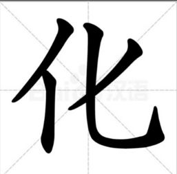 化笔顺笔画，华笔顺笔画