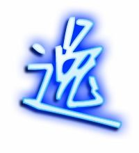 逸字田字格怎么写笔画