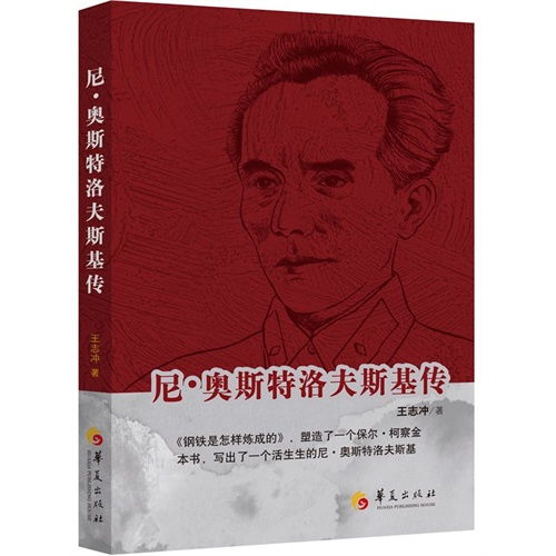 尼古拉斯奥斯特洛夫斯基简介，奥斯特洛夫斯基简介100字