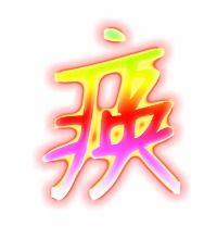 痪的意思，痪的拼音