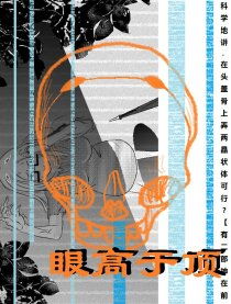 眼高于顶是褒义词还是贬义词