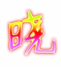 晓字多少笔画